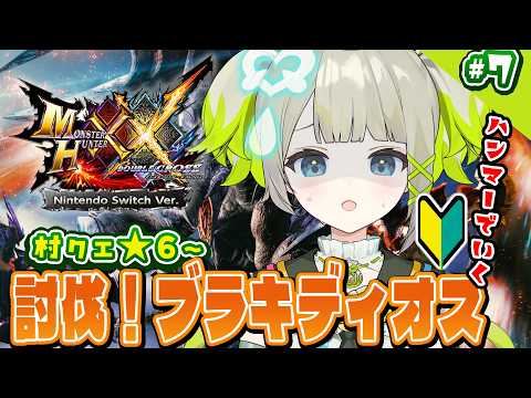 【MHXX】新米ハンターハンマーでブラキディオスを討伐する!【 孫守まごも/すぺしゃりて】#7