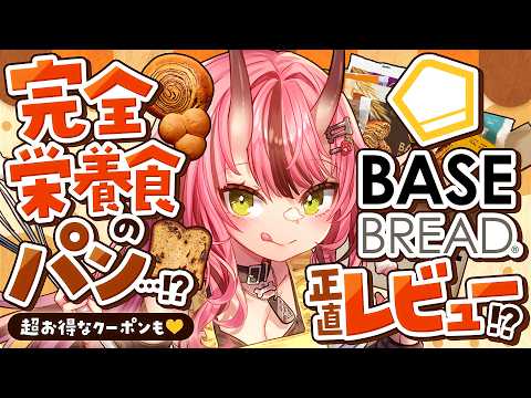 【#ベースブレッド】完全栄養食のパン…!?BASE BREAD正直レビュー!?!【PR配信】- 2026/9/30