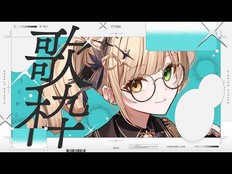 【 #歌枠 】アニソン・ボカロを歌いますぞい【 茨むあん︙Vsinger  】#vtuber #アニソン