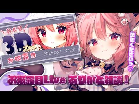 【 雑談】お披露目Liveありがと雑談❤ │ #苺咲べりぃ新衣装ライブ #vtuber #苺咲べりぃ