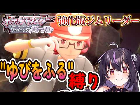 【ポケモンBDSP】vs強化版ジムリーダー戦!ゆびをふる縛りで全クリを目指す‼ #19【りあぷろ/ありさ】