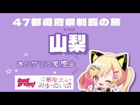 【🟡雑談/備忘録】ライブありがとう!✨️47都道府県制覇の旅day45!山梨! #ゆめみた47   #Shorts #Vtuber 【 仲町あられ / 夢限大みゅーたいぷ 】