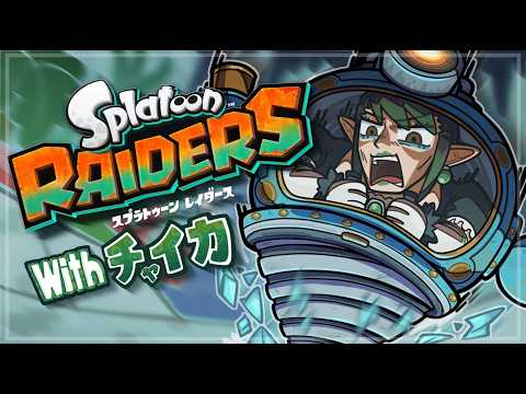 花畑チャイカとスプラトゥーン レイダース ブタの逆はシャケだぜ
