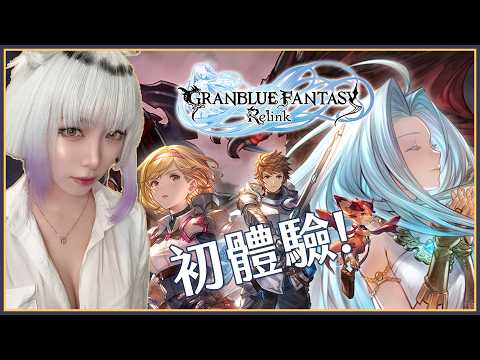 【萊菈】7/9 玩看看GBF RELINK  【萊菈 希格娜斯】 #初見歡迎