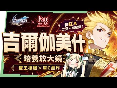 【崩壞星穹鐵道】🚀 吉爾伽美什/金閃閃🔥培養全攻略▸Saber傷害直接翻倍!雙王合擊╳單C核爆!解放雙手最強輪椅隊!搭配Archer怎麼選?遺器/光錐/星魂/抽取建議! ▹璐洛洛◃