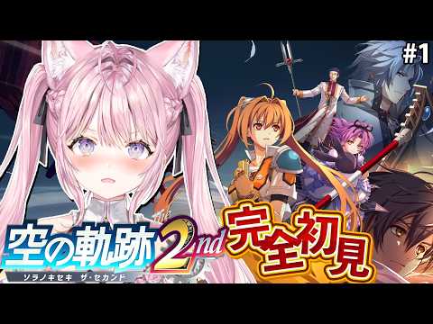 【空の軌跡 the 2nd】完全初見!2ndいくぞおおおおおお!!!!!!!!!【博衣こより/ホロライブ】※ネタバレあり