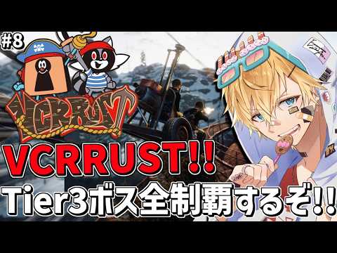 新しいVCRRUSTの世界でTier3ボス全制覇を目指して!!『 Rust 』【 エビオ/にじさんじ 】