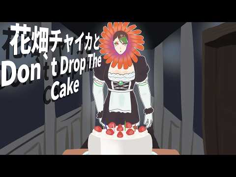 花畑チャイカとなんかケーキを運ぶゲーム Don't Drop The Cake