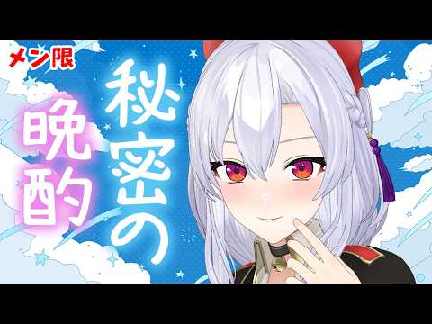 【ほろ酔いメン限】いろいろ考える夜