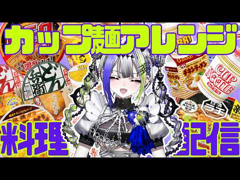 【#バズレシピ】日清アレンジレシピを冥界格付けしてやるのデス！！！！【#デス子】