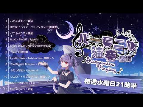 紫吹まゆ ch. クロマチックハーモニカ