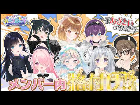 【一番〇〇なのはだれ?】メンバー内格付け!! 【 #パレプロEX 】