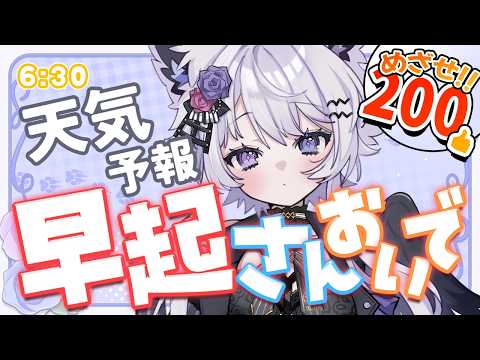 【朝活】初見さんも通ってみる?朝よわ狼V!今日の天気&雑談【VTuber】635