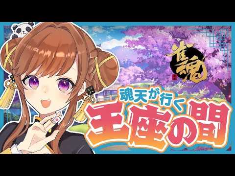 今度は魂天リーグがすぐそこです【雀魂/王座の間】