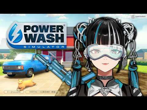 【眠れないのでお掃除しましょう PowerWash Simulator】春猿火「台風倶楽部-生配信」