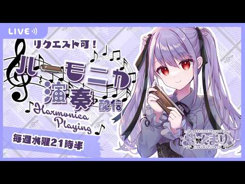紫吹まゆ ch. クロマチックハーモニカ