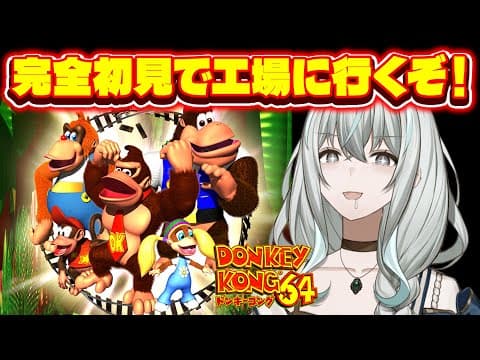 【ドンキーコング64】工場行くぞ!27年前のゲームにどハマりのメイド【レトロゲーム/氷室うつろ】