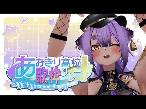 むじなch / あおぎり高校