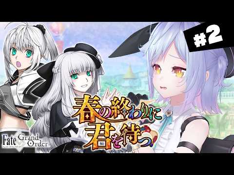 【#FGO】第6節~ 春の終わりに君を待つ 攻略&朗読 #2【朔魔ラヴィ/#Vtuber】
