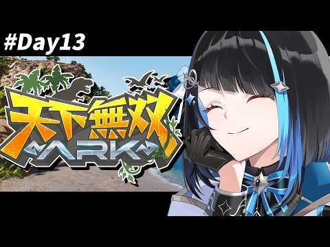 【#天下無双ARK】13日目!ボス戦行きたい!!【群青ロマン / ゆにれいど!】