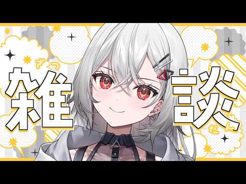 【#雑談 】お久しぶりのお名前呼びっ♡フリーダム雑談だ!!【巫てんり #vtuber 】