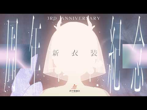 【三周年紀念】˗ˏˋ☾ ˎˊ˗終於要給大家看老闆的新衣服!🦗 【月下香幽芳YuFang】