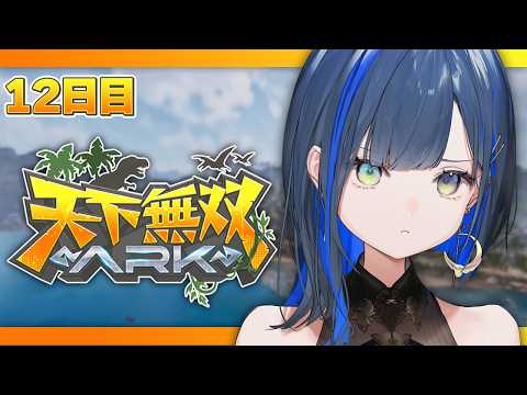 【#天下無双ARK】12日目：今日こそ試練を超えて皆で行くぞ、αボス🦖!【望月ほぐの/ゆにれいど!】