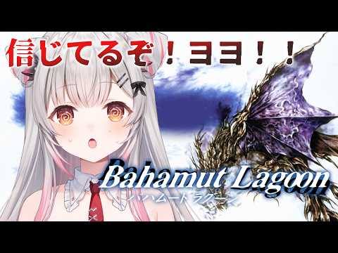 【バハムートラグーン】6章から!スクウェアの名作!バハムートラグーンを初見プレイ!Bahamut Lagoon【周防パトラ】