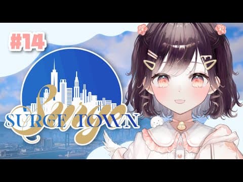 【 SURGE TOWN 】#14 残り2日、悔いのないように!【たここ/Vtuber】