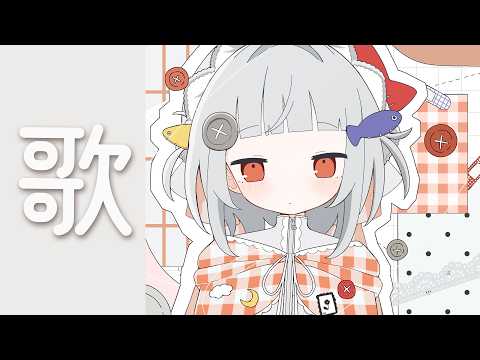 【歌枠】元気にうたってさらに元気になる【#無原唱レコード / #くぐる屋さん】
