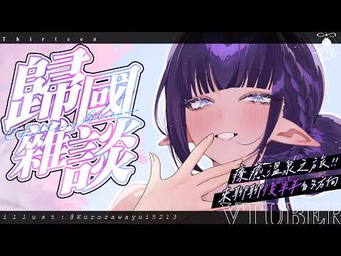 歸國雜談 | 療癒溫泉之旅結束~來聊聊後半年的頻道方向!