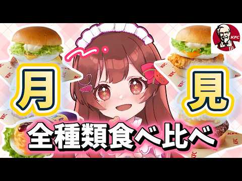 【食べ比べ】KFCの月見バーガー全種類食べ比べ!!【#めぐすとりーむ/2.5次元Vsinger】