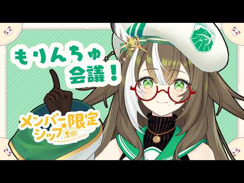 【 メン限 】もりんちゅと会議しよう!【 そらびん / #四季森ことり 】