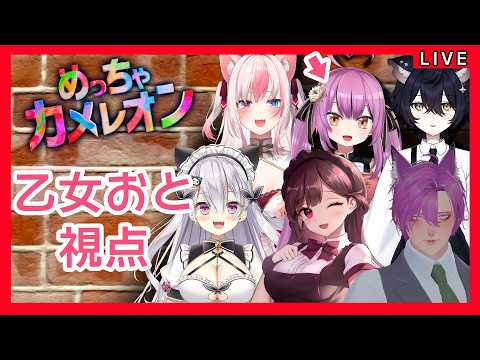 【乙女おと視点】めっちゃカメレオンコラボ!【Vtuber/OtomeOto】