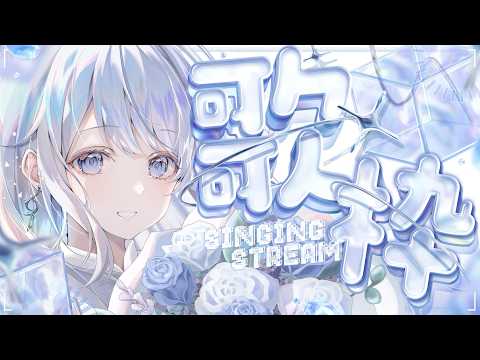 【歌枠】みんなのお名前を呼びたい歌枠🤍❄️Singing Stream【#vtuber /#vsinger /#蒼星すい】