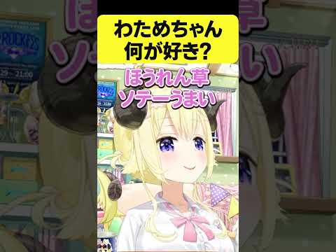 視聴者から何が好きか聞かれて答えるわため【角巻わため/ホロライブ切り抜き】#Shorts