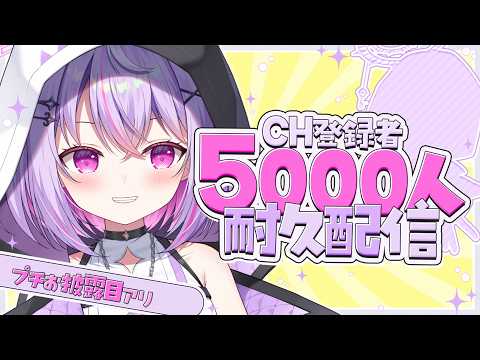 【朝活雑談 / 耐久】チャンネル登録者5000人耐久!!プチお披露目アリ【Re:AcT Gaming / 黎乃鈴 / ライブ】