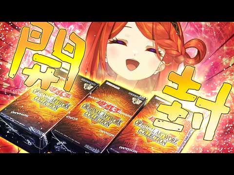 【開封】ORIGINAL ARTWORK COLLECTION 3箱開封!!!【遊戯王OCG】
