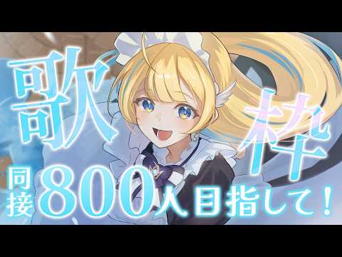 【 縦型歌枠 】定期歌枠🕊✨同接800人目指して! singing stream 【 #しらせライブ / #無原唱レコード 】 #shorts #Vtuber #Vsinger