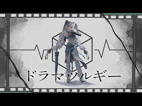 【歌ってみた】ドラマツルギー / Eve covered by 猫 The Sappiness
