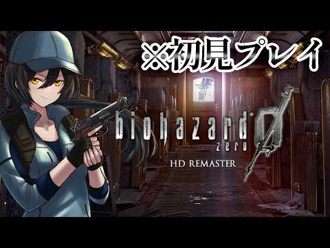 【biohazard 0】今日は810(バイオ)の日なのでバイオハザード0をやるぞ~! ※ジルは出ません【リマスター版】