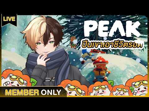 【Membership】รอบนี้ใครจะปีนเขาได้ Peak ที่สุด