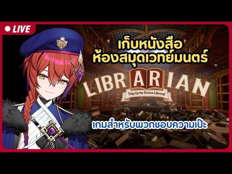🔴เกบหนังสือฟินๆตอนฝนตก  | LIBRARIAN【S1R-L1MOU】