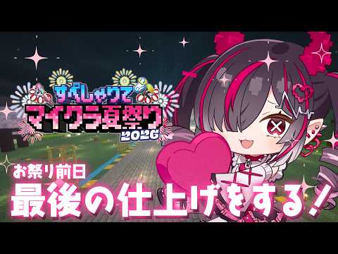 【 Minecraft 】ついに明日!最後の仕上げをする!【鬼ノめる / すぺしゃりて 】