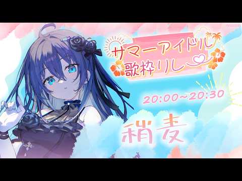 【 #サマーアイドル歌枠リレー 】 オオトリのすこぶる清楚なアイドルシウマイ出陣🥟【稍麦】 #karaoke #vtuber