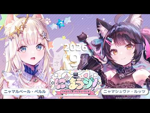 【#にゃんたじあ!】第27回にゃまラジ!🐱【パーソナリティ：ニャマシュヴァ・ルッツ⚔️、ニャマルベール・ペルル👑】