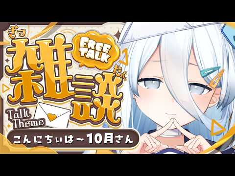 【 雑談 】秋、きそう🍠🍁【涼月すい/Varium】