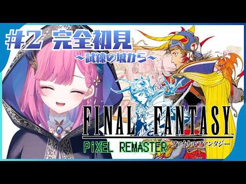 【FF1 ピクセルリマスター/完結】民たちの言葉が重要のようね!/完全初見【時羽しう/ゆにれいど!】# 1