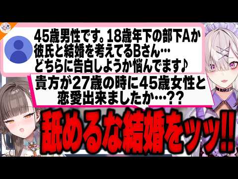 【舐めるな!!】結婚以前に恋愛が出来ていないマロ主に我慢出来ずブチギレてしまう佃煮のりお【#犬山恋愛相談室 神楽めあ/北小路ヒスイ/健屋花那】