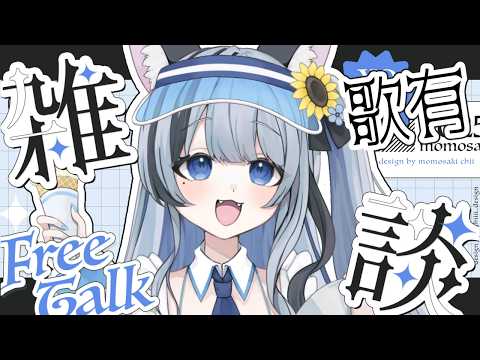 【歌枠/Karaoke/雑談】初見さん大歓迎🐾話題がころころ変わるドパガキVtuber【作業BGM/ねむみるつ】